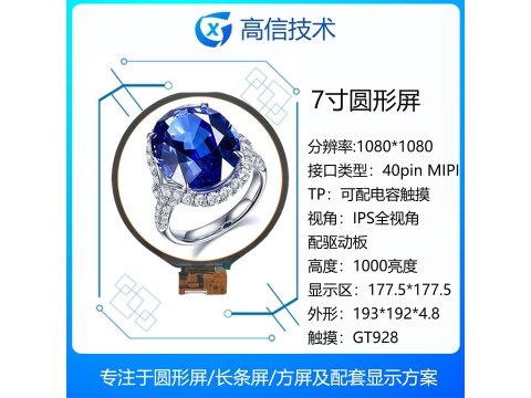 7寸圆形显示屏